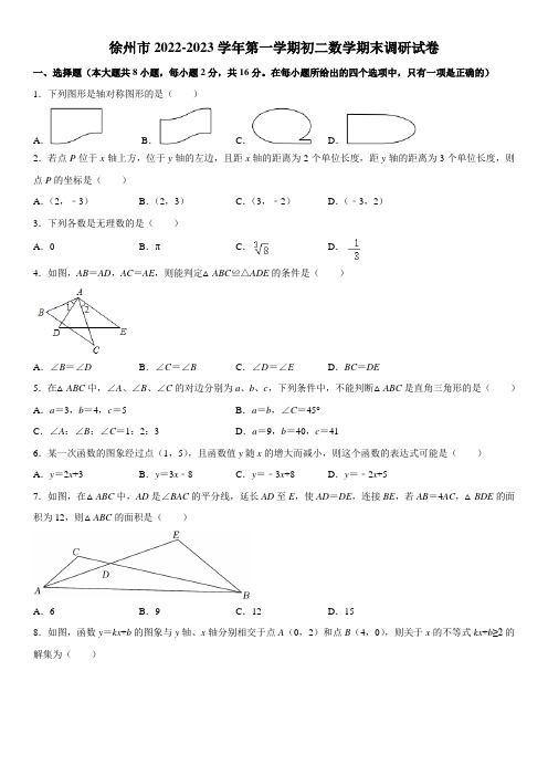 徐州市2022-2023学年第一学期初二数学期末调研试卷及解析