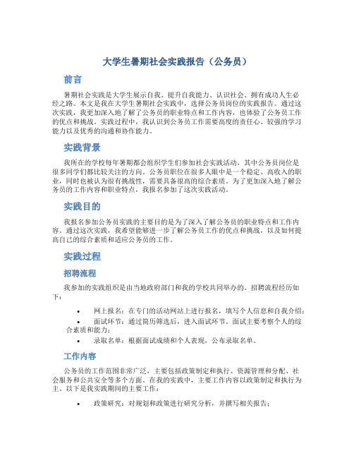 大学生暑期社会实践报告(公务员)