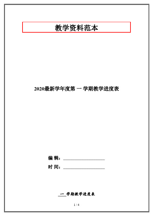 2020最新学年度第 一 学期教学进度表