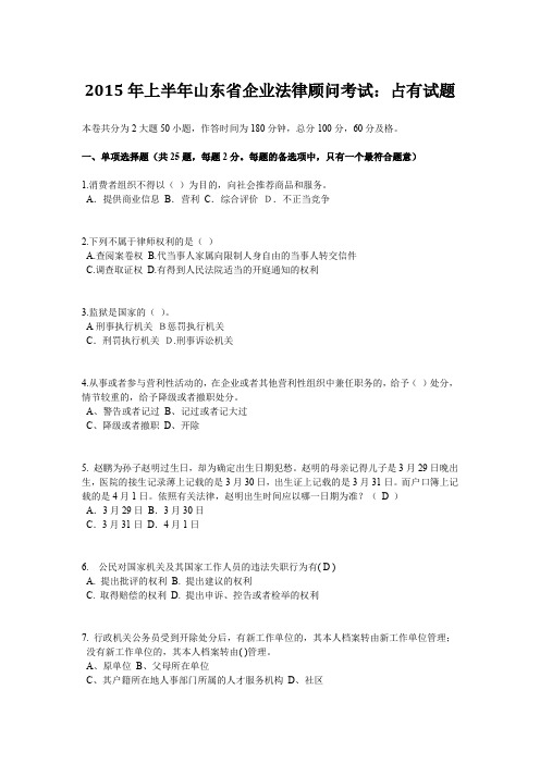 2015年上半年山东省企业法律顾问考试:占有试题