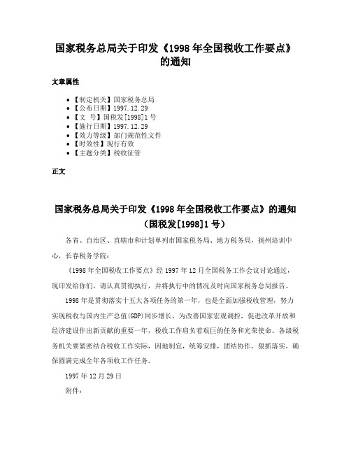 国家税务总局关于印发《1998年全国税收工作要点》的通知