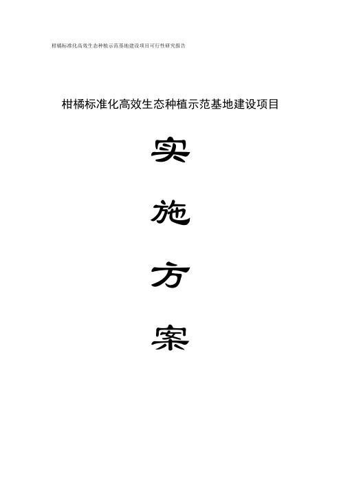 柑橘标准化高效生态种植示范基地建设项目可行性投资申请报告计划书