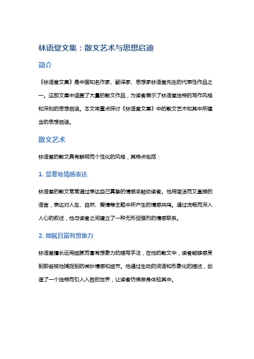 《林语堂文集》中的散文艺术与思想启迪