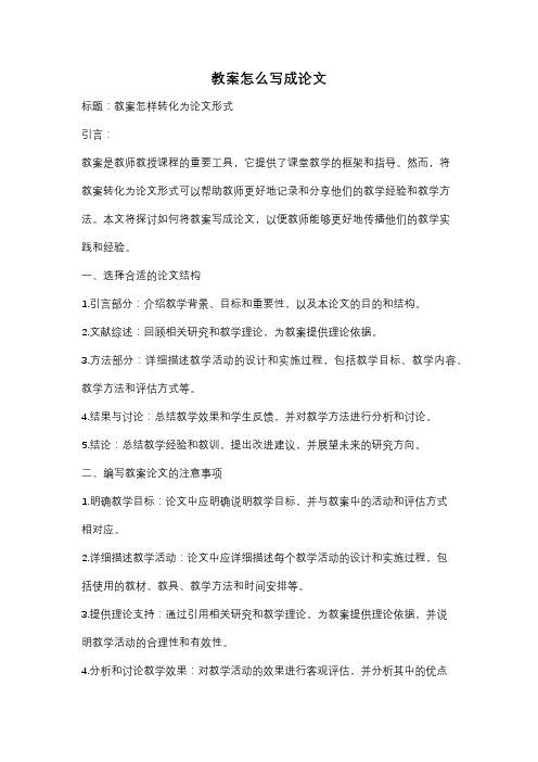 教案怎么写成论文