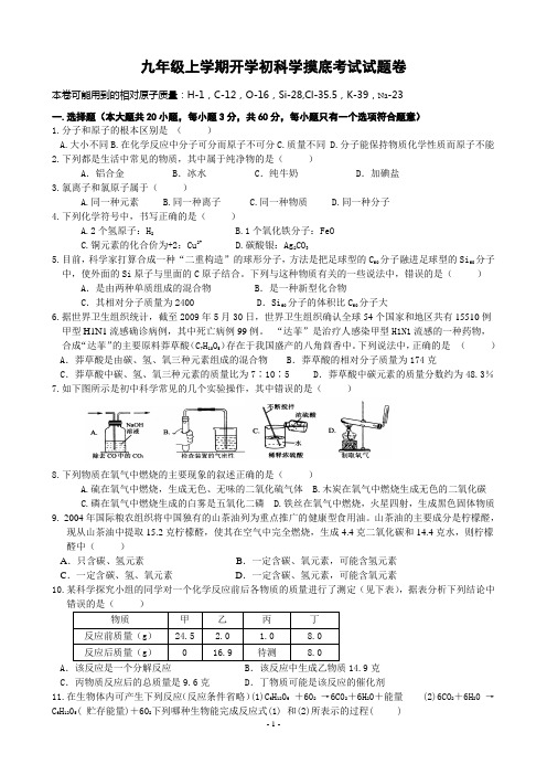 九年级上学期开学初科学摸底考试卷卷