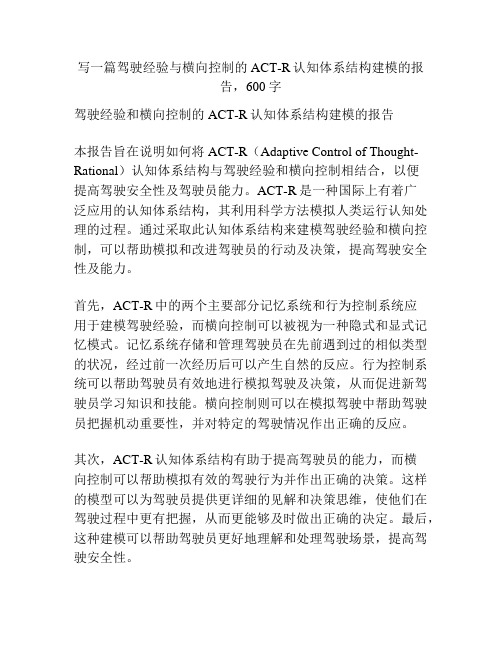 驾驶经验与横向控制的ACT-R认知体系结构建模