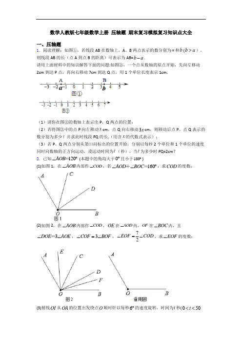 数学人教版七年级数学上册 压轴题 期末复习模拟复习知识点大全