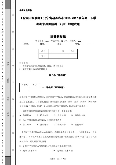 【全国市级联考】辽宁省葫芦岛市2016-2017学年高一下学期期末质量监测(7月)地理试题