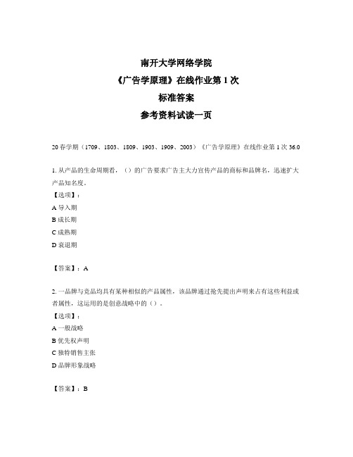 最新奥鹏南开20春学期《广告学原理》在线作业第1次参考答案