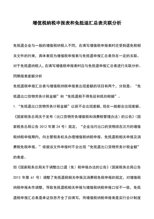 会计实务：增值税纳税申报表和免抵退汇总表关联分析