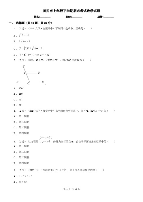 黄冈市七年级下学期期末考试数学试题    