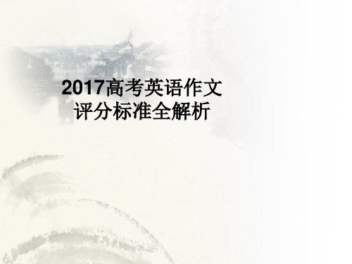 2017高考英语评分标准全解析