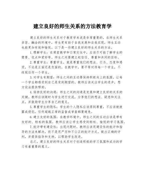 建立良好的师生关系的方法教育学