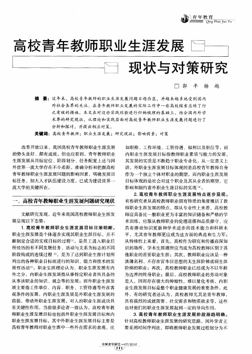 高校青年教师职业生涯发展现状与对策研究