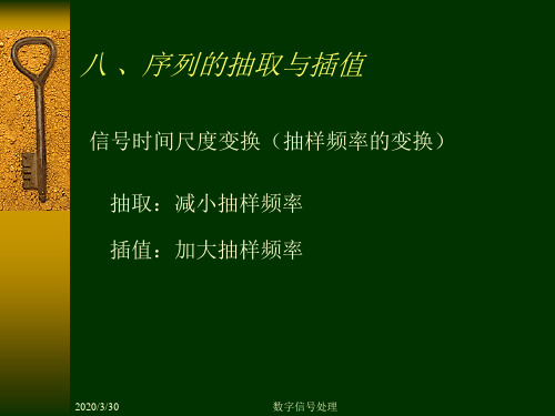 数字信号处理第三章7 序列的抽取与插值