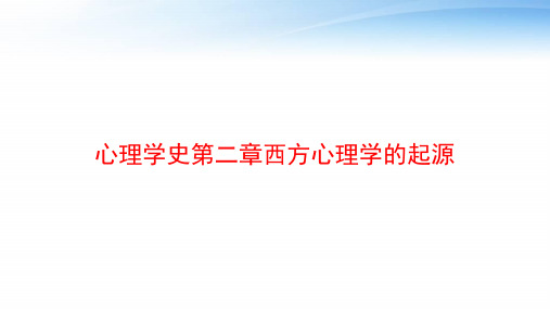 心理学史第二章西方心理学的起源 ppt课件