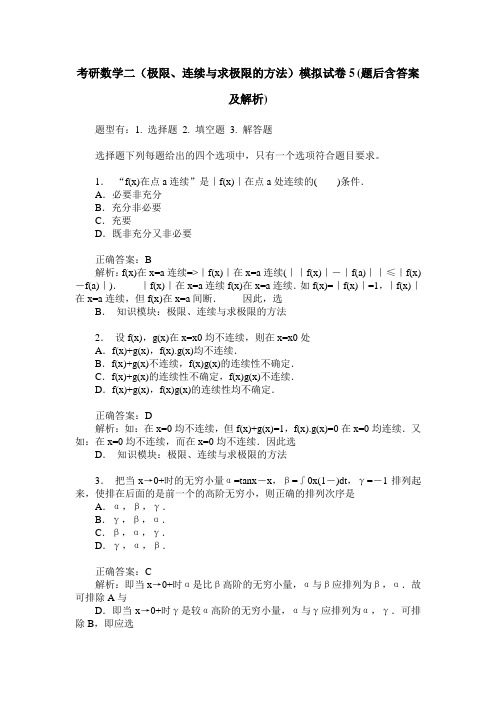 考研数学二(极限、连续与求极限的方法)模拟试卷5(题后含答案及解析)