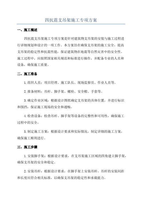 四抗震支吊架施工专项方案