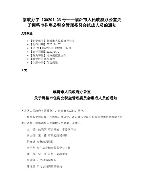 临政办字〔2020〕26号——临沂市人民政府办公室关于调整市住房公积金管理委员会组成人员的通知