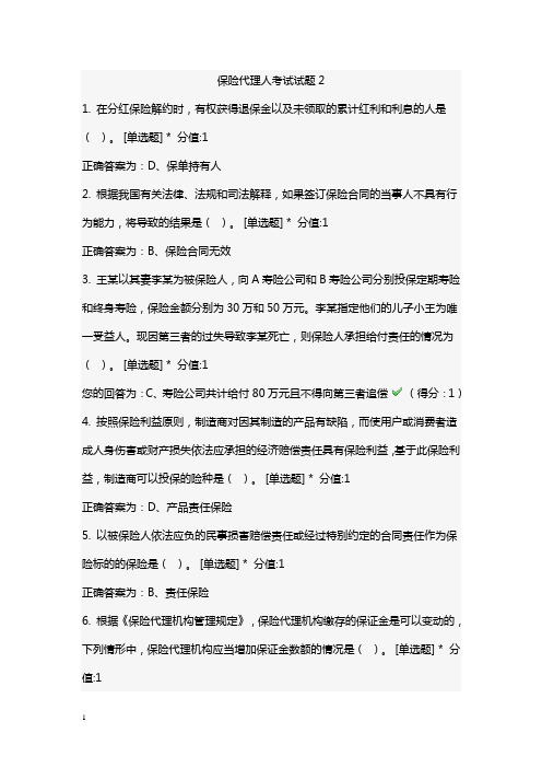 保险代理人考试试题2
