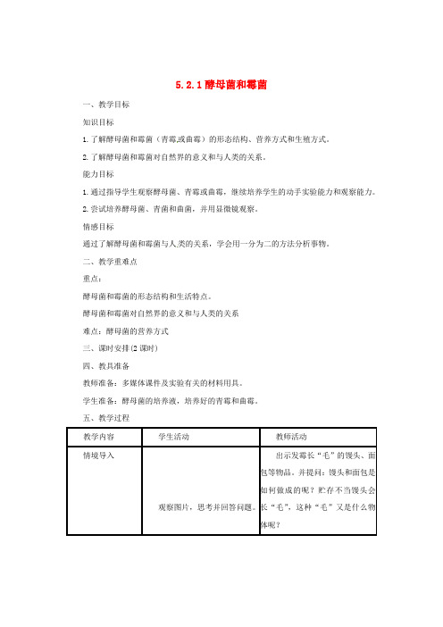 八年级生物上册 5.2.1 酵母菌和霉菌教案 (新版)冀教版