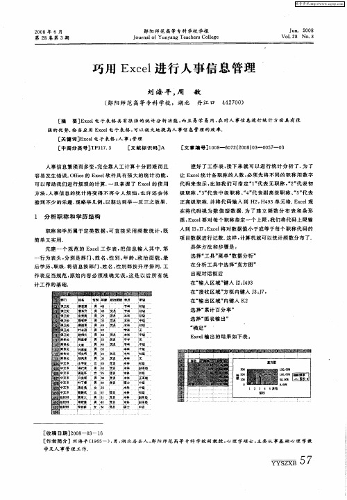 巧用Excel进行人事信息管理