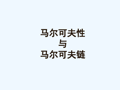 《马尔可夫性与马尔可夫链》课件