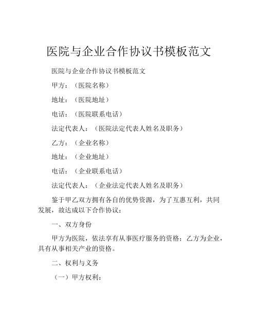 医院与企业合作协议书模板范文