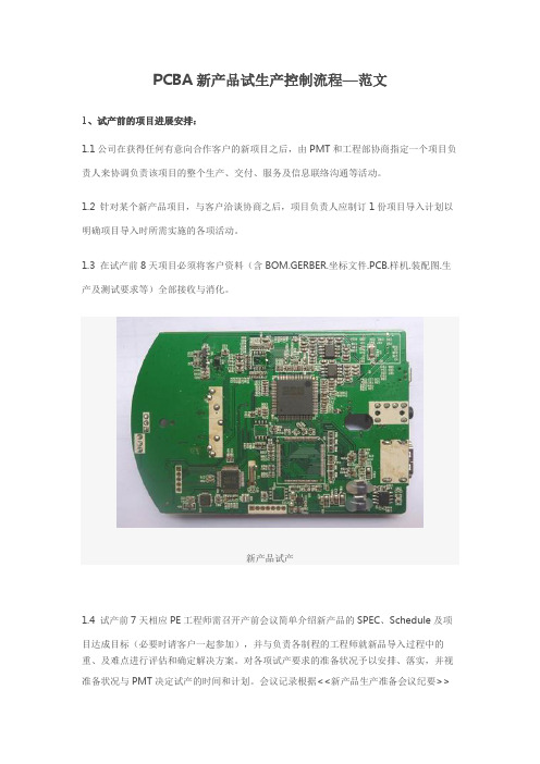 PCBA新产品试生产控制流程--范文