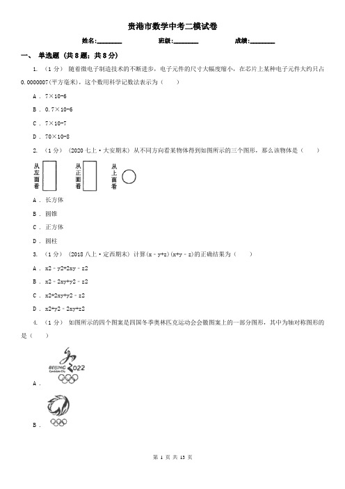 贵港市数学中考二模试卷