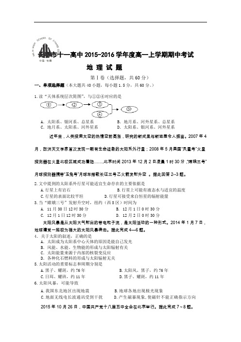 【高中地理】吉林省长春市十一高中2015-2016学年度高一上学期期中考试地理试题 人教课标版