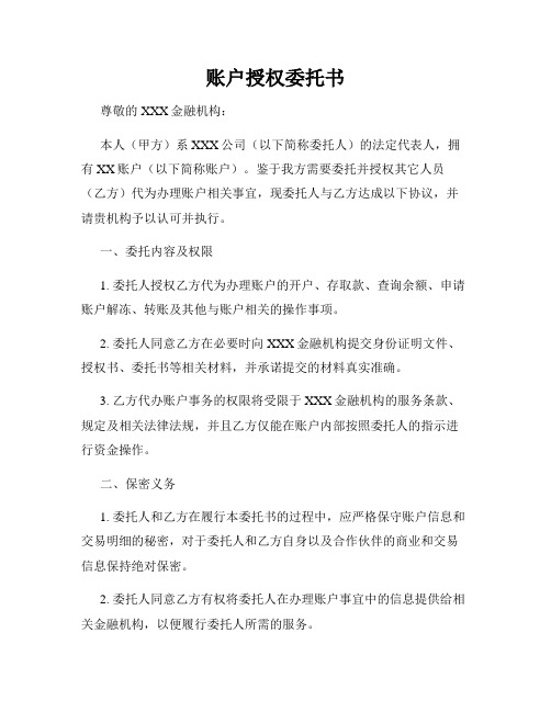 账户授权委托书