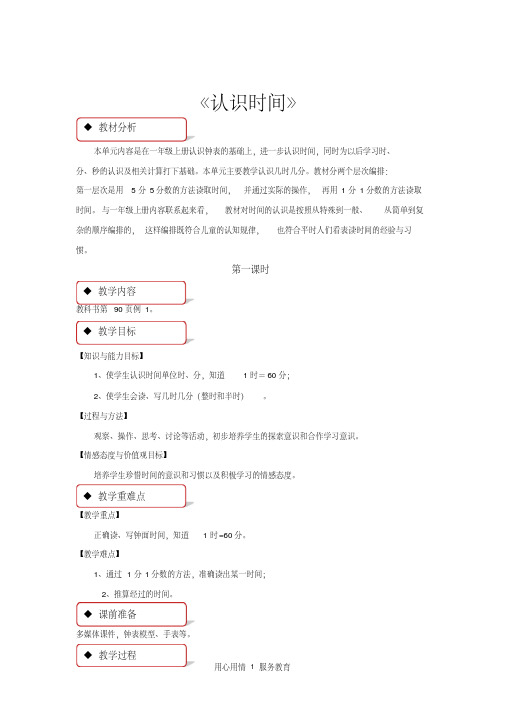 二年级数学上册公开课教学设计《认识时间》(人教)