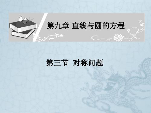 高考数学一轮复习专题 第九章 直线与圆的方程 第三节理 课件苏教版