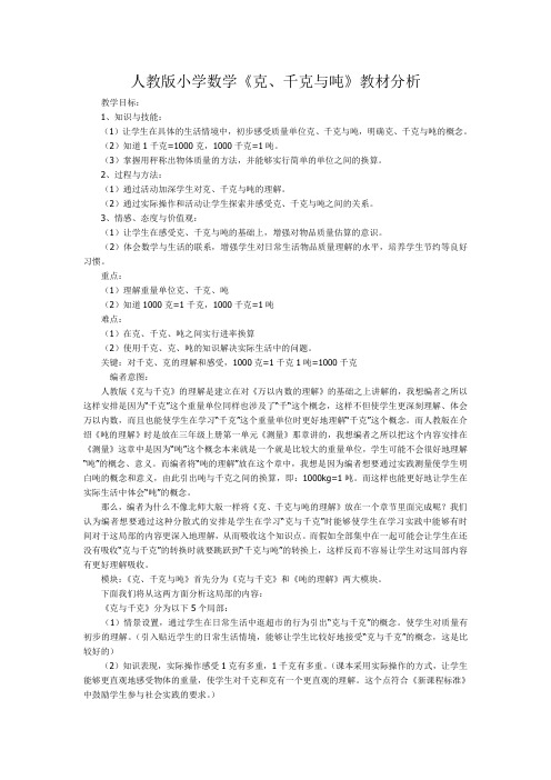 人教版小学数学《克、千克与吨》教材分析