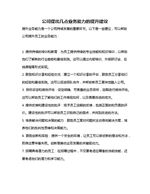 公司提出几点业务能力的提升建议