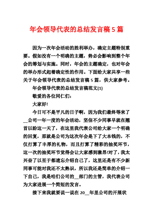 年会领导代表的总结发言稿5篇