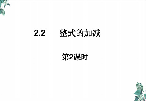 人教版数学整式的加减公开课PPT