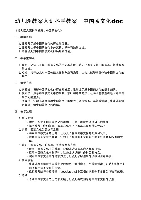 幼儿园教案大班科学教案：中国茶文化doc