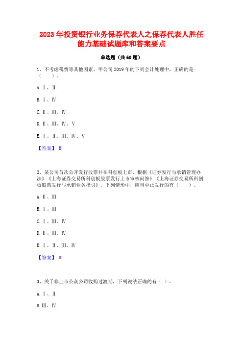 2023年投资银行业务保荐代表人之保荐代表人胜任能力基础试题库和答案要点