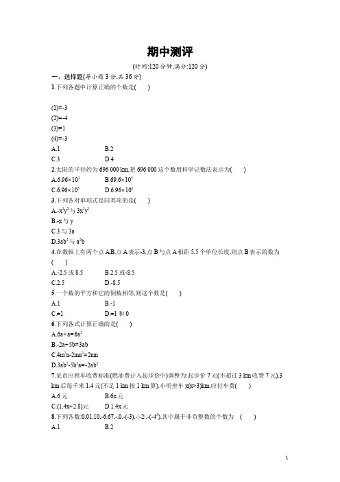 2016年人教版七年级数学上册期中测试题及答案