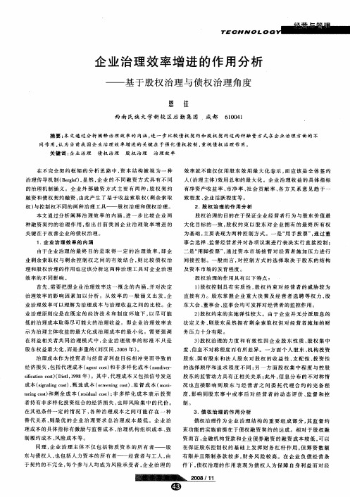 企业治理效率增进的作用分析——基于股权治理与债权治理角度