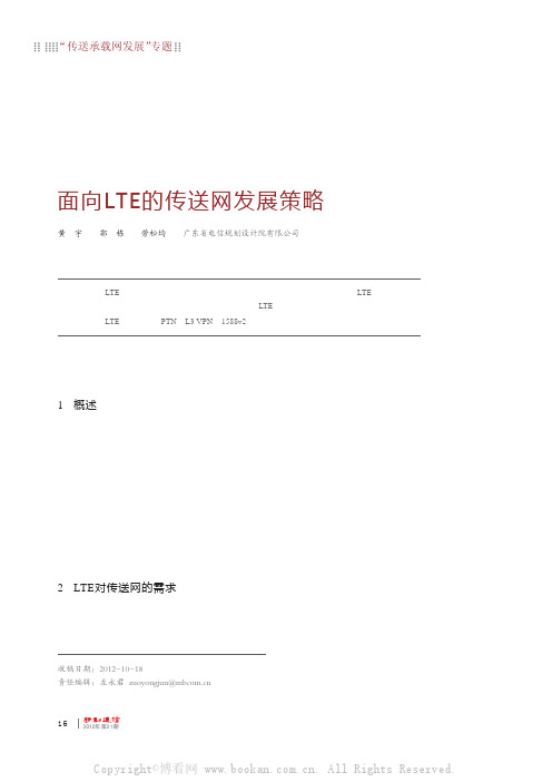 面向LTE的传送网发展策略