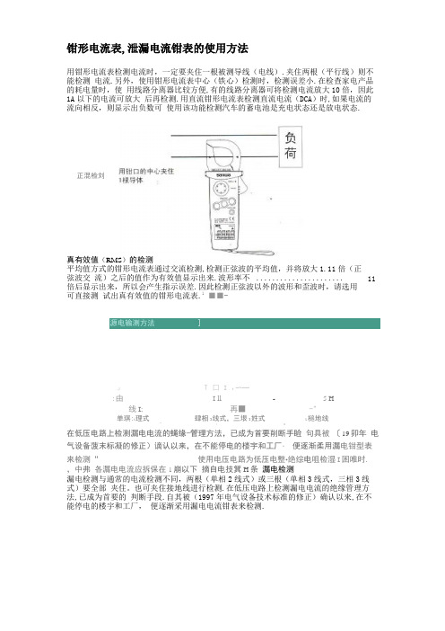 钳形电流表,泄漏电流钳表的使用方法