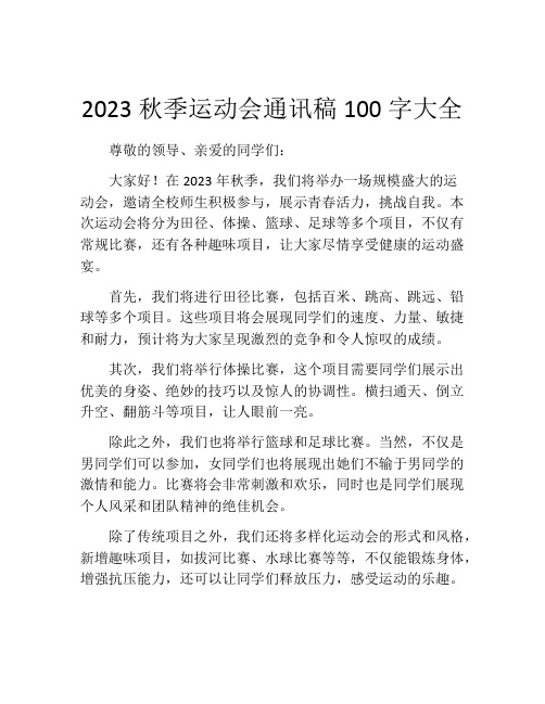 2023秋季运动会通讯稿100字大全