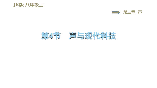 3.4声与现代科技—2020秋教科版八年级物理上册习题课件(共34张PPT)