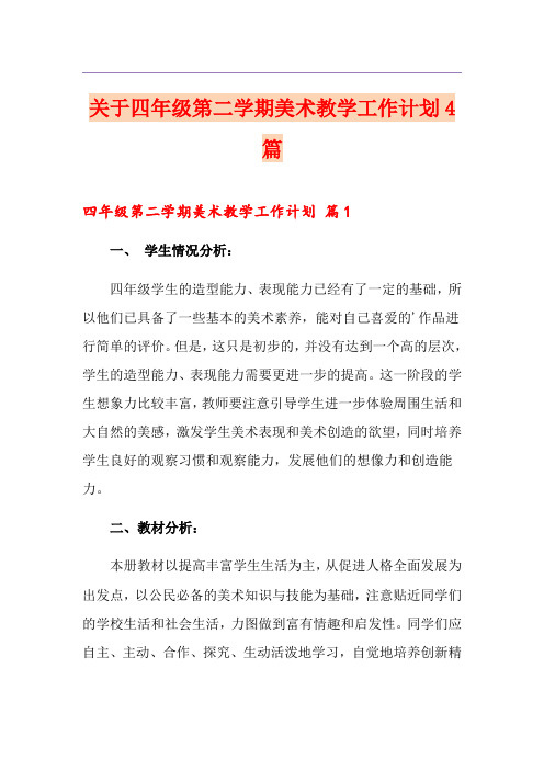 关于四年级第二学期美术教学工作计划4篇