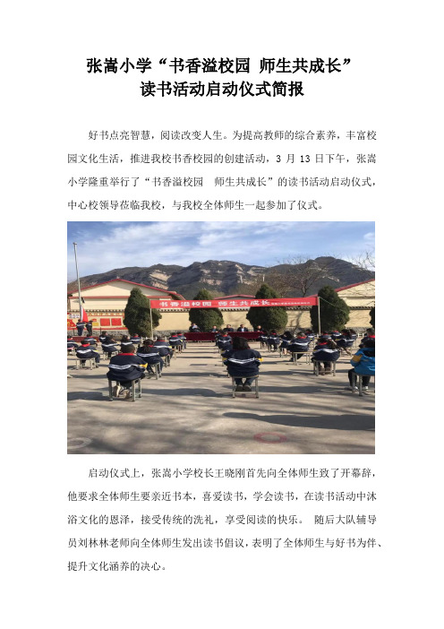 张嵩小学“书香溢校园 师生共成长“读书活动启动仪式简报