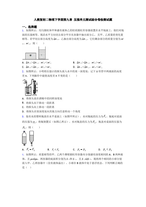 人教版初二物理下学期第九章 压强单元测试综合卷检测试题