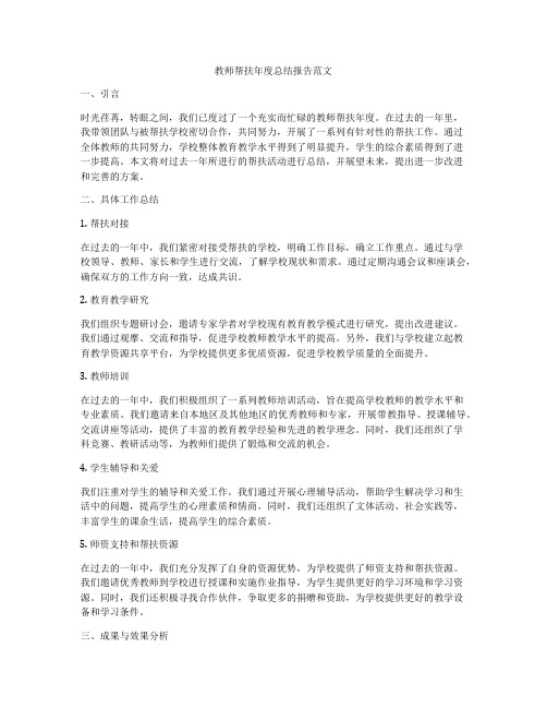 教师帮扶年度总结报告范文